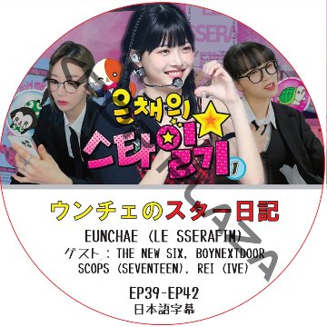 LE SSERAFIM ウンチェのスター日記 (EP39-EP42) 日本語字幕 / [ゲスト : BOYNEXTDOOR, SCOPUS, REI (IVE)] [K-POP DVD]の画像