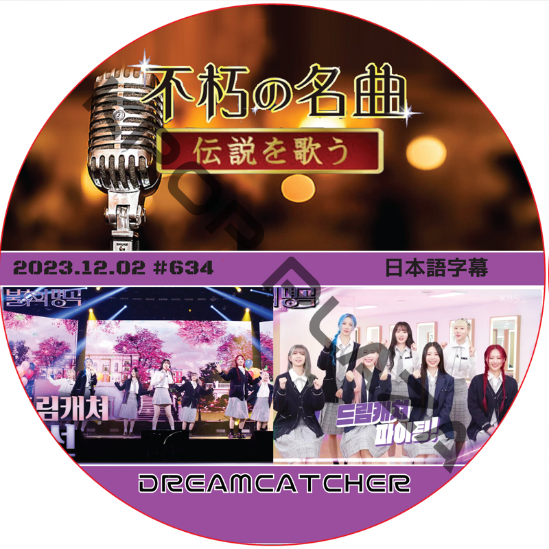 Dreamcatcher 不朽の名曲 (2023.12.02 #634) 日本語字幕 [K-POP DVD]の画像