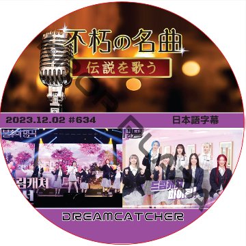 Dreamcatcher 不朽の名曲 (2023.12.02 #634) 日本語字幕 [K-POP DVD]の画像