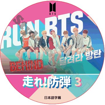 BTS 走れ防弾 ビハインド (DISC 03) 日本語字幕 / 防弾少年団 バンタン 走れバンタン BEHIND CUT [K-POP DVD]画像