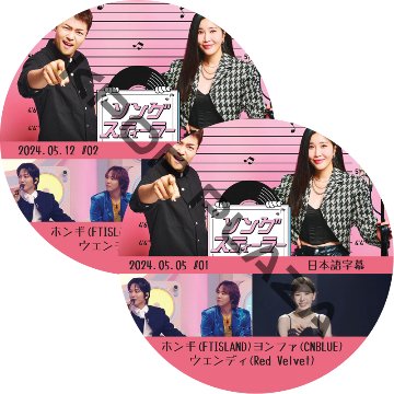 ソングスティーラー (1部-2部 #2枚セット) 日本語字幕 / [出演者 : ジョン・ヨンファ(CNBLUE)、イ・ホンギ(FTISLAND)、ウェンディ(Red Velvet)]の画像