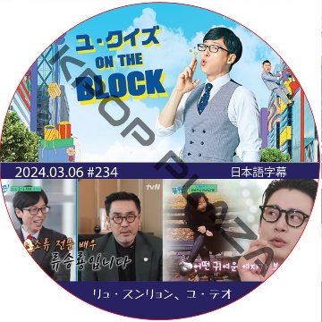 ユ・クイズ ON THE BLOCK (2024.03.06 #234) / [出演者 : リュ・スンリョン、ユ・テオ] [K-POP DVD]の画像