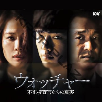 [韓国ドラマ] ウォッチャー 不正捜査官たちの真実 全16話 (8枚セット) 日本語字幕 / [出演者 : ハン・ソッキュ, ソ・ガンジュン 他]の画像