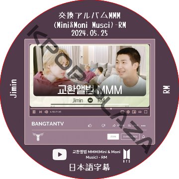 BTS 交換アルバムMMM [Mini & Moni Musci] (2024.05.25) 日本語字幕 / [出演者 : RM, JIMIN] BTS DVD 防弾少年団 [K-POP DVD] 画像