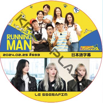 LE SSERAFIM ランニングマン (2024.02.25 #693) 日本語字幕 / [出演者 : サクラ, チェウォン, カズハ] [K-POP DVD]の画像