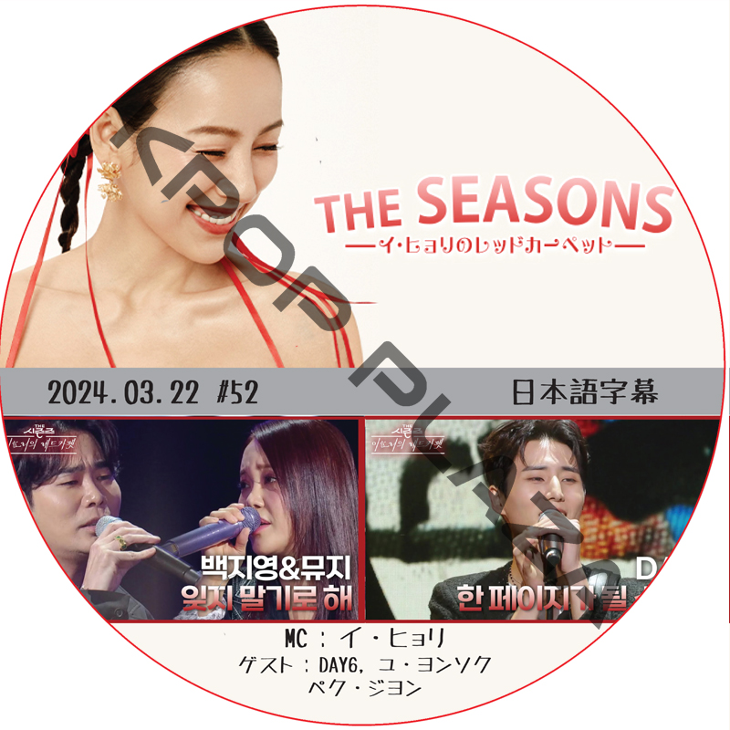 THE SEASONS イ・ヒョリのレットカーペット (2024.03.22 #52) 日本語字幕 / [出演者 : DAY6, ペク・ジヨン, ユ・ヨンソク 他] [K-POP DVD] の画像