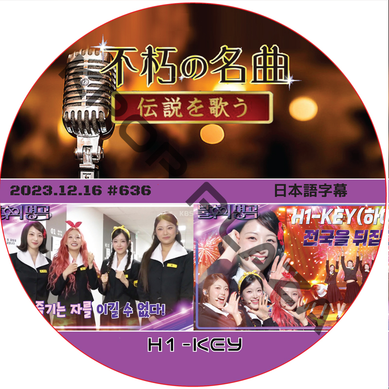 不朽の名曲 (2023.12.16 #636) 日本語字幕 / [出演者 : H1-KEY] [K-POP DVD]の画像