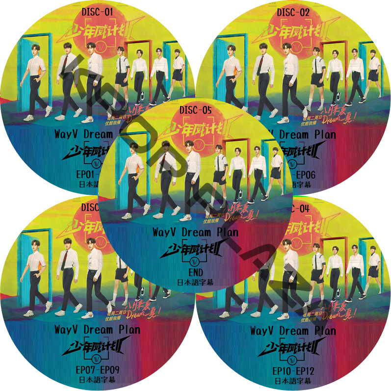 WayV Dream Plan 少年威计划　(EP01-EP12 #5枚セット) 日本語字幕 / WayV DVD [K-POP DVD]の画像
