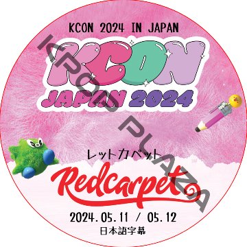 KCON 2024 IN JAPAN RED CARPET (24.05.11-24.05.12) 日本語字幕 / [出演者 : BOYNEXTDOOR, CHA EUN-WOO, Kep1er, Kの画像