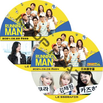 LE SSERAFIM ランニングマン (24.02.24-24.03.03 #693-#694 2枚セット) 日本語字幕 / [出演者 : サクラ, チェウォン, カズハ] [K-POP DVD]の画像