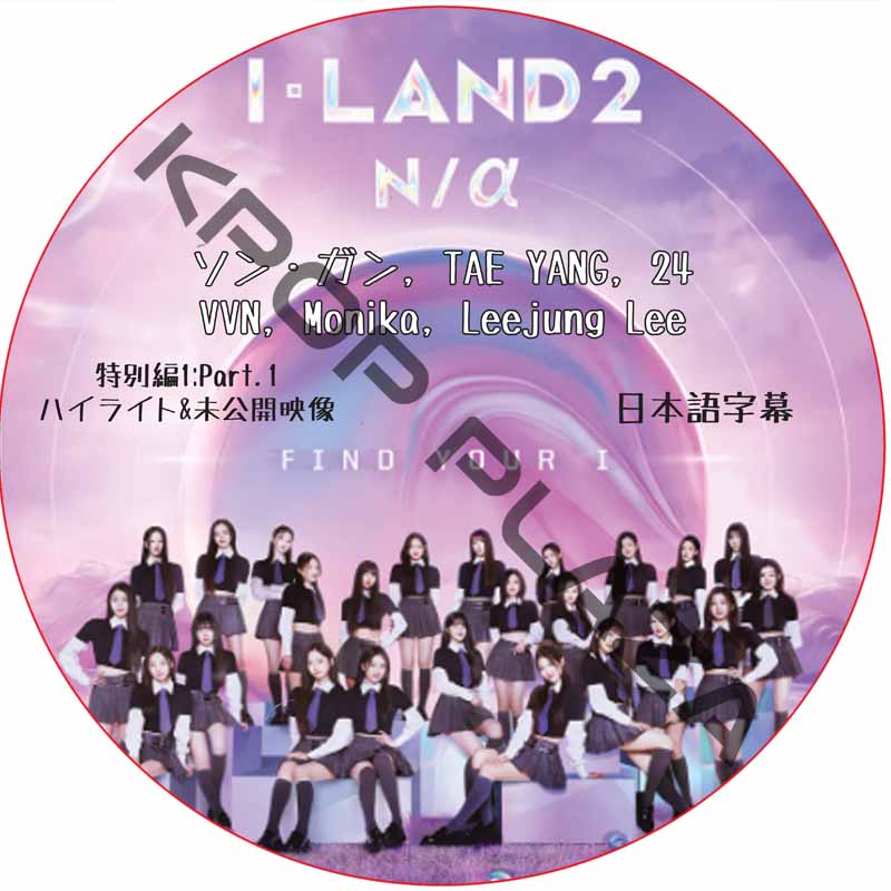 I-LAND2：N/a 特別編1:Part.1ハイライト&未公開映像 日本語字幕 /[出演者 : ソン・ガン, TAE YANG, 24, VVN, Monika, Leejung Lee]の画像