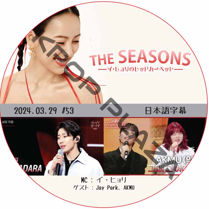 THE SEASONS イ・ヒョリのレットカーペット (2024.03.29 #53) 日本語字幕 / [ゲスト : AKMU, Jay Park] [MC : AKMU] [K-POP DVD] の画像