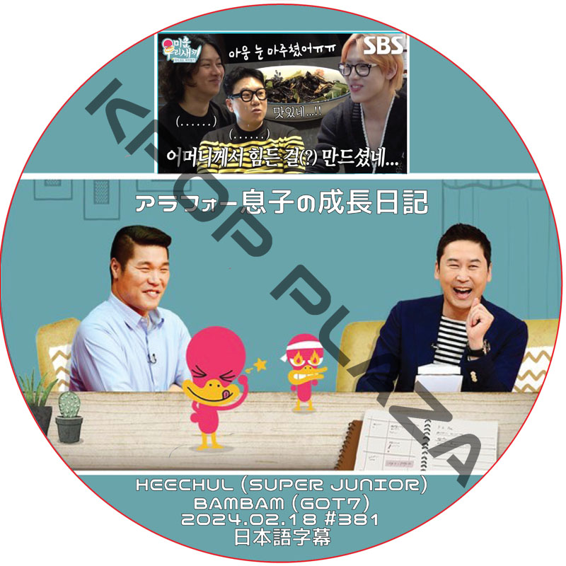 アラフォー息子の成長日記 (2024.02.18 #381) 日本語字幕 / [出演者 : HEECHUL (SUPER JUNIOR), BAMBAM (GOT7)] [K-POP DVD]の画像