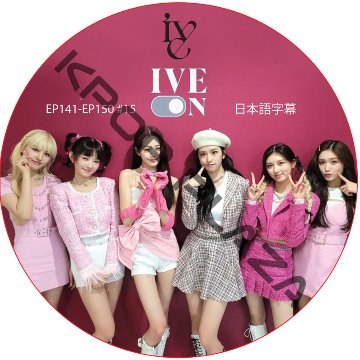 IVE ON (EP141-EP150 #15) 日本語字幕 アイブ [K-POP DVD]の画像
