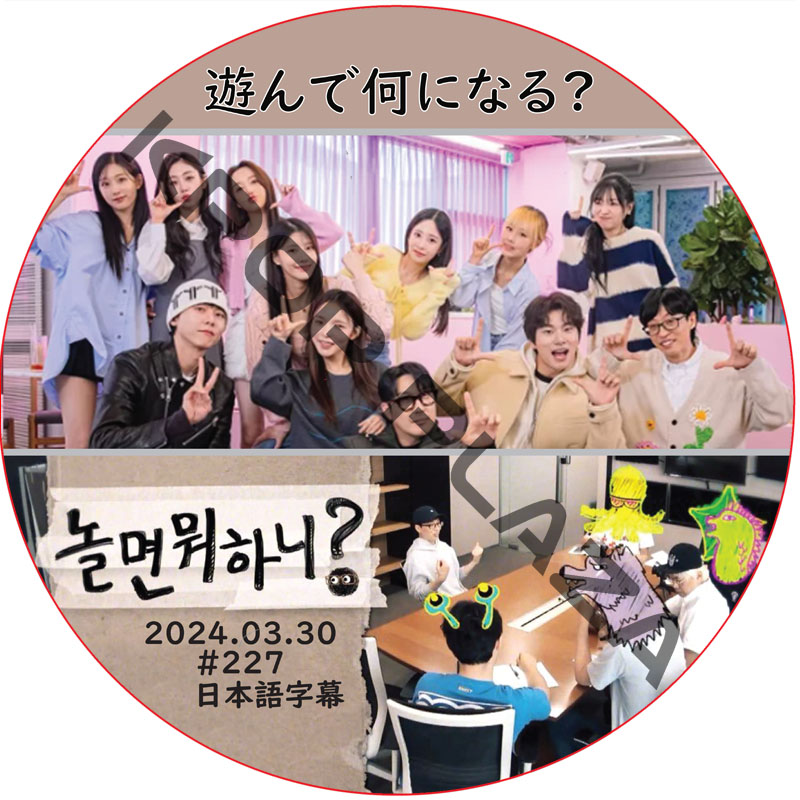 遊んで何になる? (2024.03.30 #227) / [出演者 : LOVELYZ] [K-POP DVD]の画像