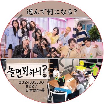 遊んで何になる? (2024.03.30 #227) / [出演者 : LOVELYZ] [K-POP DVD]の画像