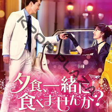 [韓国ドラマ] 夕食、一緒に食べませんか？ 全32話 (8枚セット) 日本語字幕 / [出演者 : ソン・スンホン、ソ・ジヘ、イ・ジフン、ソン・ナウン(Apink) 他]の画像