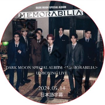 ENHYPEN DARK MOON SPECIAL ALBUM [MEMORABILIA] UNBOXING LIVE (2024.05.14) 日本語字幕 / ENHYPEN [K-POP DVD]の画像