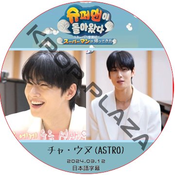 スーパーマンが帰ってきた (2024.03.12) 日本語字幕 / [出演者 : チャ・ウヌ (ASTRO) ] ASTRO DVD アストロ CHA EUN-WOO [K-POP DVD]の画像