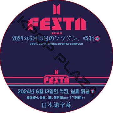 BTS 2024 FESTA 2024年6月13日のソクジン、晴れ (2024.06.13) 日本語字幕 / [出演者 :JIN] BTS DVD 防弾少年団 [K-POP DVD] 画像