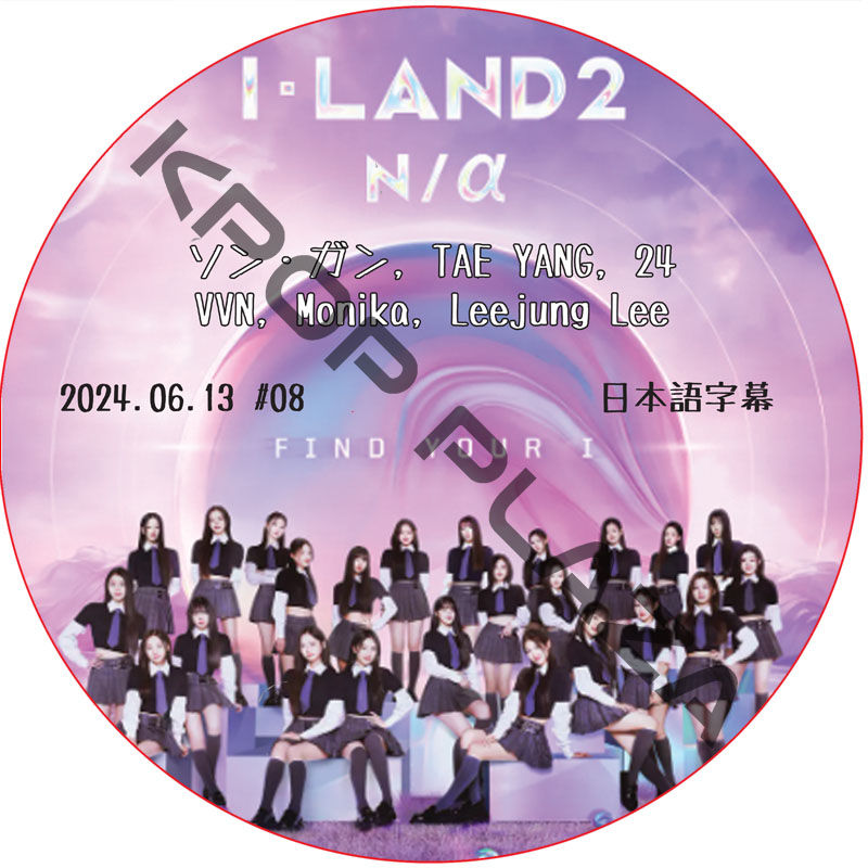 I-LAND2：N/a (2024.06.13 #08) 日本語字幕 /[出演者 : ソン・ガン, TAE YANG, 24, VVN, Monika, Leejung Lee][K-POP DVD]の画像