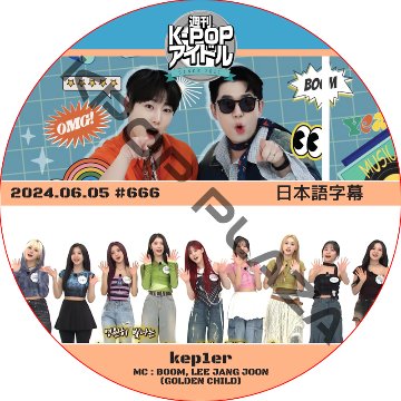 Kep1er 週刊アイドル (2024.06.05 #666) 日本語字幕 / [MC : BOOM, LEE JANG JOON (GOLDEN CHILDE)] [K-POP DVD]の画像