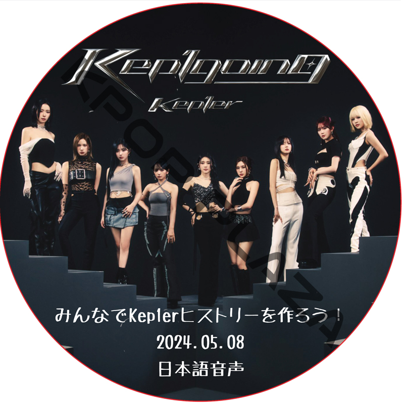 Kep1er みんなでKep1erヒストリーを作ろう！(2024.05.08) 日本語音声 / [K-POP DVD]の画像