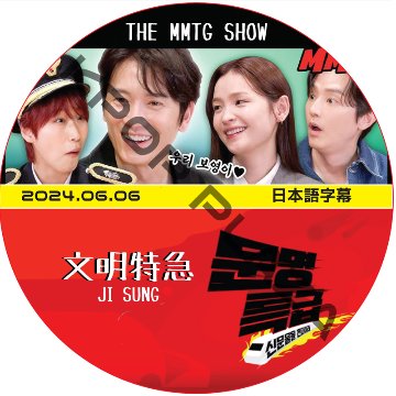 チソン 文明特急 (2024.06.06) 日本語字幕 / JI SUNG [K-POP DVD]の画像