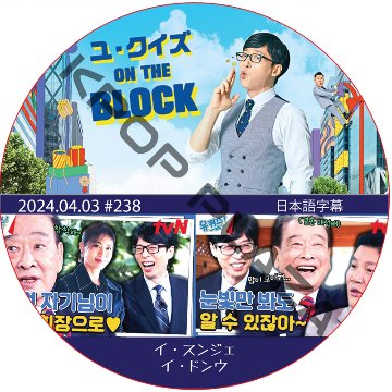 ユ・クイズ ON THE BLOCK (2024.04.03 #238) / [出演者 : イ・スンジェ] [K-POP DVD]の画像