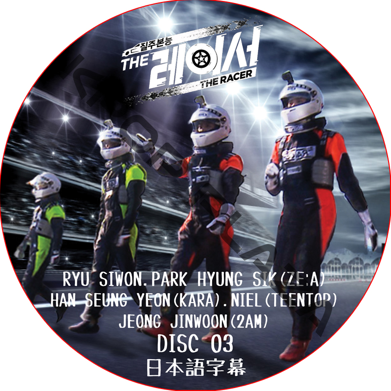 THE RACER (DISC 03) 日本語字幕 / [出演者 : パク・ヒョンシク, ハン・スンヨン (KARA), ニエル (TEENTOP), チョン・ジンウン (2AM)]の画像