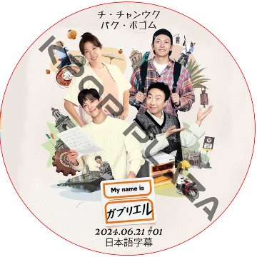 My name is ガブリエル (2024.06.21 #01) 日本語字幕 / [出演者 : パク・ボゴム, チ・チャンウク] [K-POP DVD]の画像