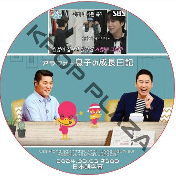 アラフォー息子の成長日記 (2024.03.03 #383) 日本語字幕 / [出演者 : HEECHUL, JANG KEUN SUK. LEE HONG GI] [K-POP DVD]の画像