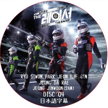 THE RACER (DISC 04) 日本語字幕 / [出演者 : チョン・ヘビン, チョン・ダヘ, チョン・ジンウン (2AM)]の画像