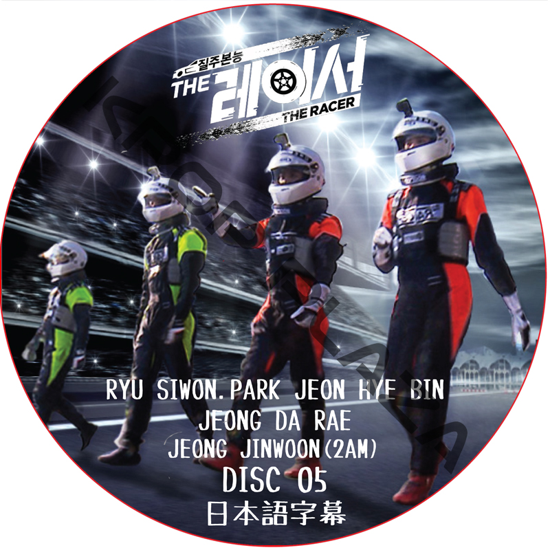 THE RACER (DISC 05) 日本語字幕 / [出演者 : チョン・ヘビン, チョン・ダヘ, チョン・ジンウン (2AM)]の画像