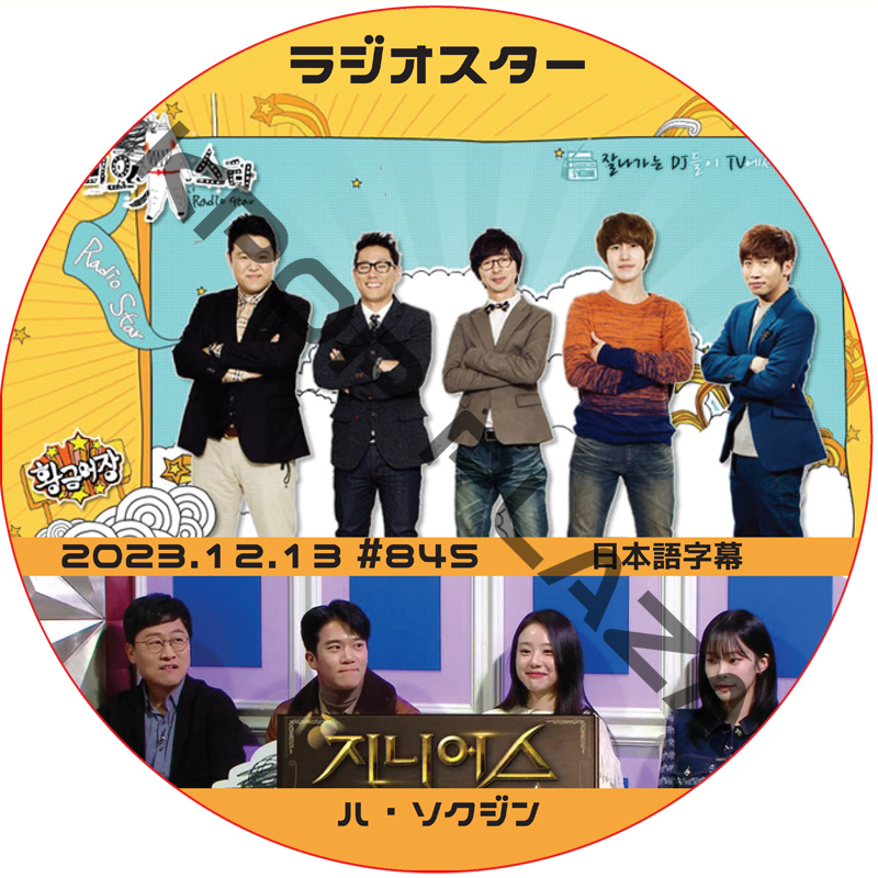 ラジオスター (2024.12.13 #845) 日本語字幕 / [出演者 : ハ・ソクジン] HA SEOK JIN [K-POP DVD]の画像