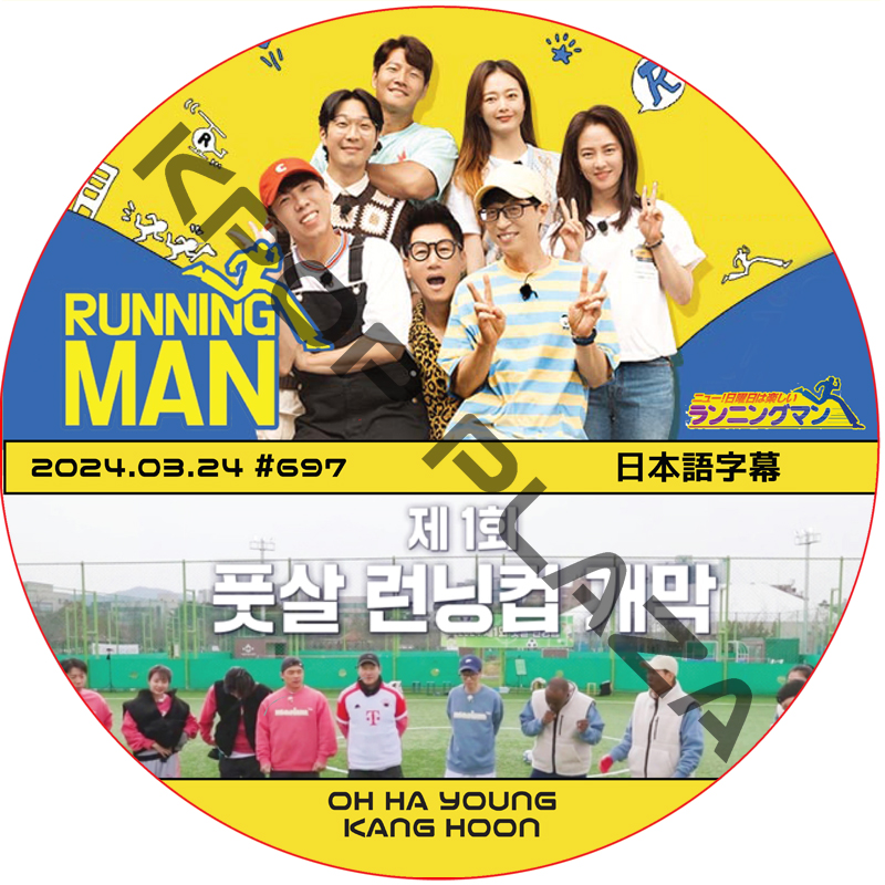ランニングマン (2024.03.24 #697) 日本語字幕 / [出演者 : OH HA YOUNG, KANG HOON] [K-POP DVD]の画像