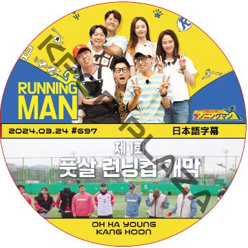 ランニングマン (2024.03.24 #697) 日本語字幕 / [出演者 : OH HA YOUNG, KANG HOON] [K-POP DVD]の画像