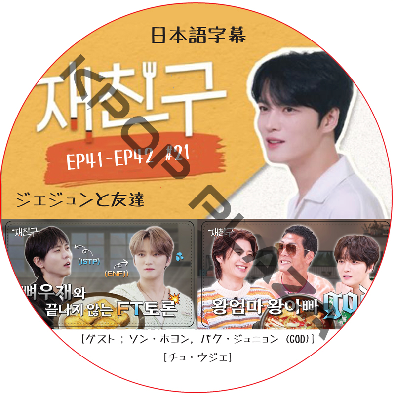 ジェジュンと友達 (EP41-EP42 #21) 日本語字幕 / [出演者 : ソン・ホヨン, パク・ジュニョン (GOD), チュ・ウジェ] [K-POP DVD]の画像