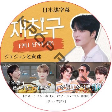 ジェジュンと友達 (EP41-EP42 #21) 日本語字幕 / [出演者 : ソン・ホヨン, パク・ジュニョン (GOD), チュ・ウジェ] [K-POP DVD]の画像