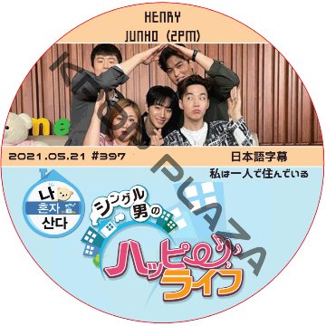 2PM ジュンホ 私は一人で住んでいる (2021.05.21 #397) 日本語字幕 / ツーピーエム ジュンホ JUNHO ヘンリ HENRY [K-POP DVD]の画像