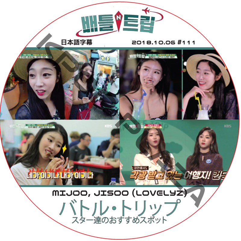 LOVELYZ バトルトリップ (2018.10.06 #111) 日本語字幕 / [出演者 : JISOO, MIJOO (LOVELYZ)]ラブリーズ [K-POP DVD]の画像
