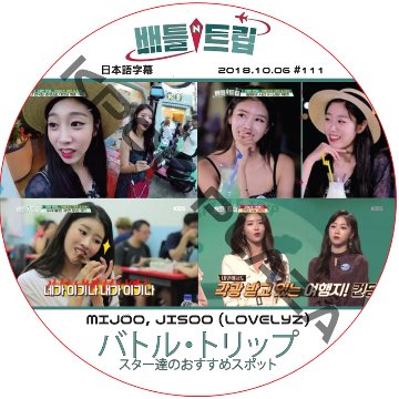 LOVELYZ バトルトリップ (2018.10.06 #111) 日本語字幕 / [出演者 : JISOO, MIJOO (LOVELYZ)]ラブリーズ [K-POP DVD]の画像