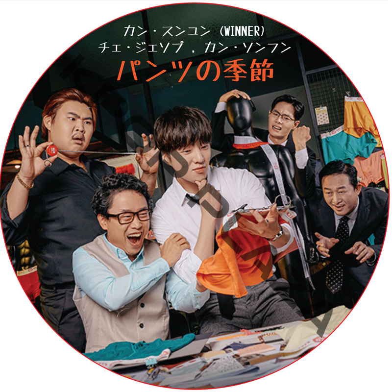 ドラマスペシャル パンツの季節 (2022.12.14) 日本語字幕 / [出演者 : カン・スンユン(WINNER)、チェ・ジェソプ、カン・ソンフン] [K-POP DVD]の画像