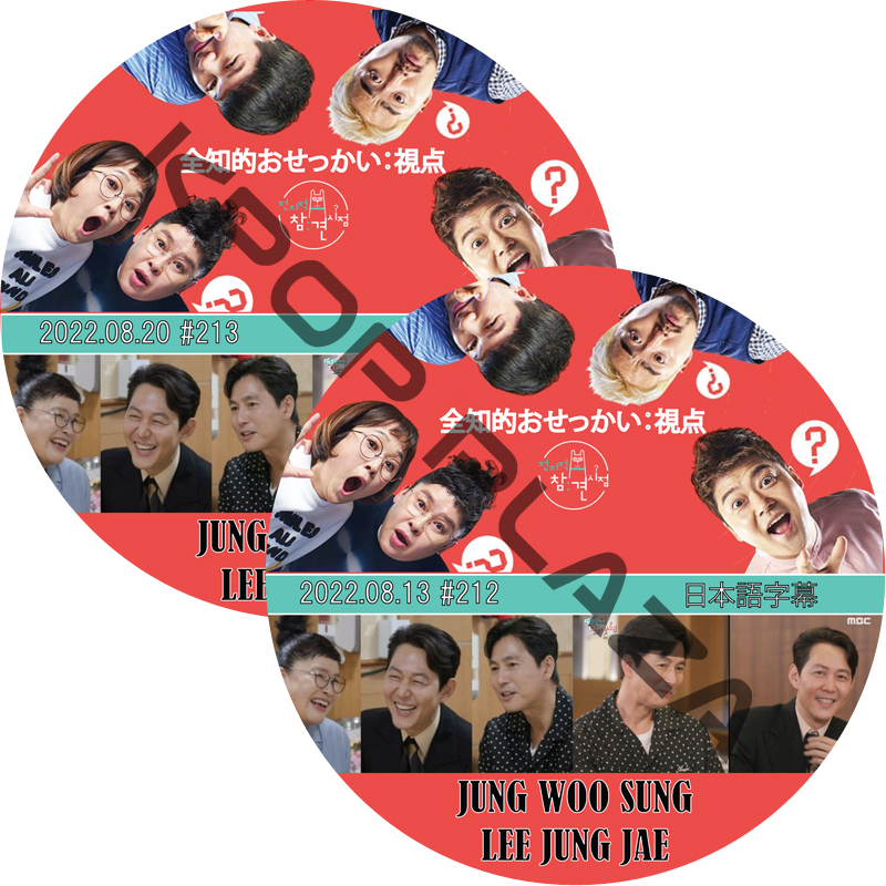 全知的おせっかい視点 (22.08.13-22.08.20 #212-#213 2枚セット) 日本語字幕 / [出演者 : チョン・ウソン, イ・ジョンジェ] [K-POP DVD]の画像
