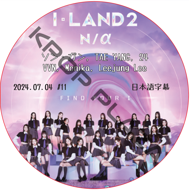 I-LAND2：N/a (2024.07.04 #11 END) 日本語字幕 /[出演者 : ソン・ガン, TAE YANG, 24, VVN, Monika, Leejung Lee]の画像
