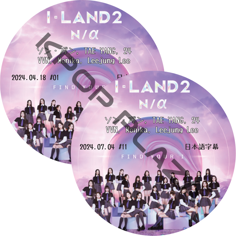 I-LAND2：N/a (EP01-EP11 END #11枚セット) 日本語字幕 /[出演者 : ソン・ガン, TAE YANG, 24, VVN, Monika, Leejung Lee]の画像