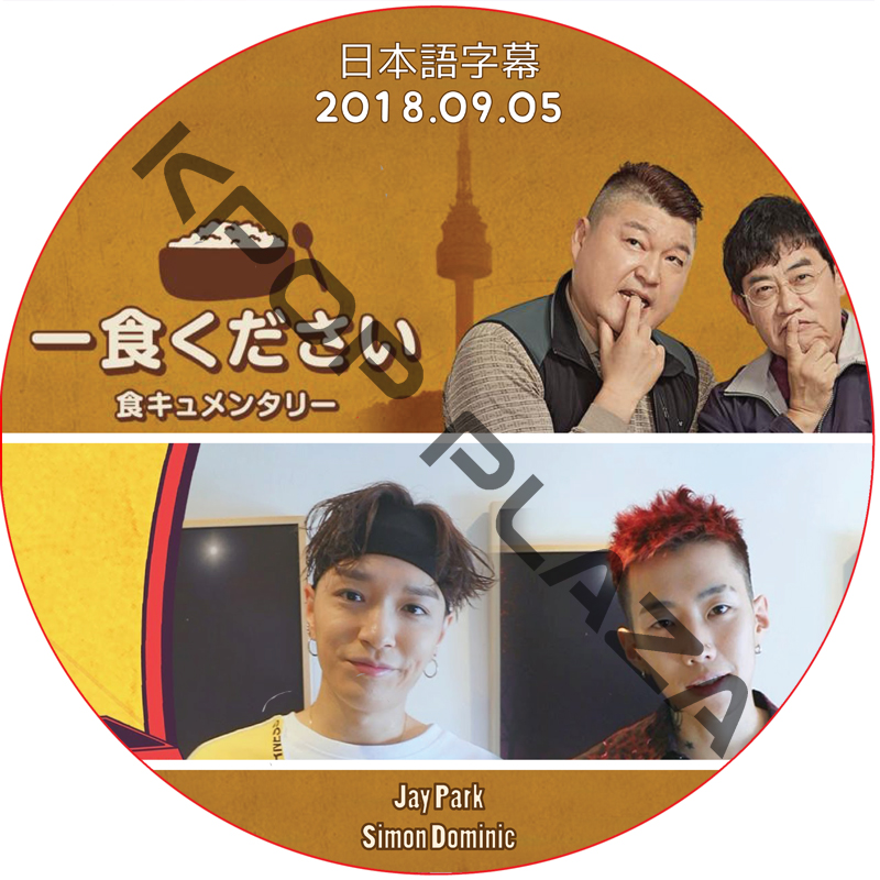 一食ください (2018.09.05 #96) 日本語字幕 / [出演者 : Jay Park, Simon Dominic] [K-POP DVD]の画像