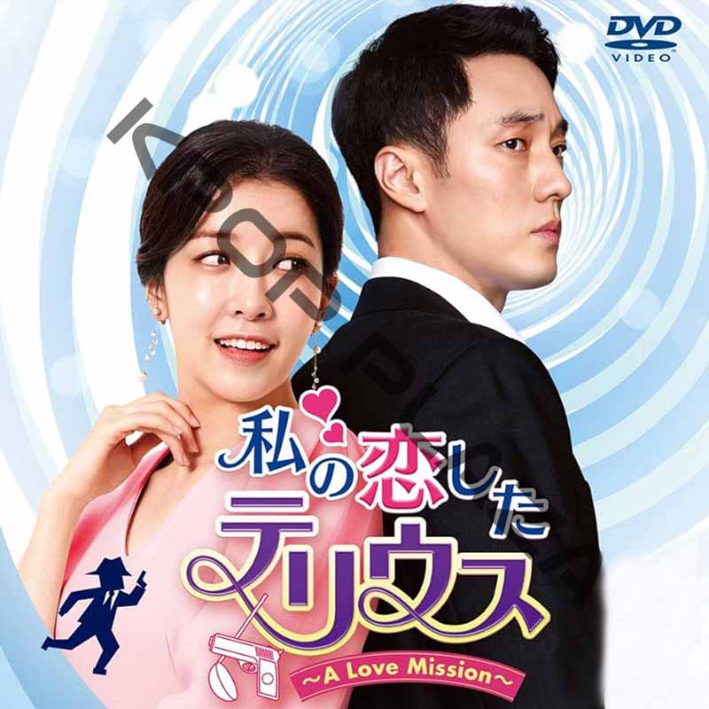 [韓国ドラマ] 私の恋したテリウス [A Love Mission] 全32話 (8枚セット) 日本語字幕 / [出演者 : ソ・ジソプ, チョン・インソン, ソン・ホジュン 他]の画像