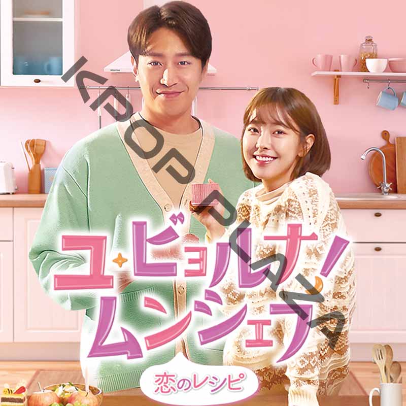 [韓国ドラマ] ユ・ビョルナ！ムンシェフ [恋のレシピ] 全16話 (8枚セット) 日本語字幕 / [出演者 : エリック、コ・ウォニ 他]の画像