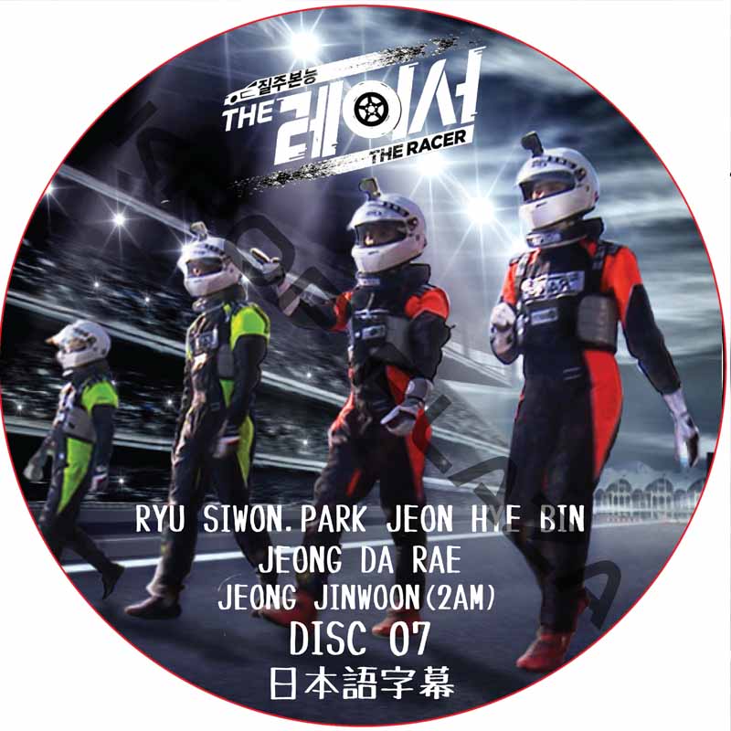 THE RACER (DISC 07) 日本語字幕 / [出演者 : チョン・ヘビン, チョン・ダヘ, チョン・ジンウン (2AM)]の画像